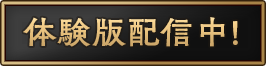 体験版配信中！