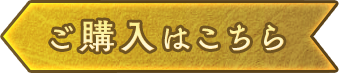 ご購入はこちら