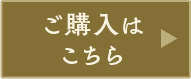 ご購入はこちら