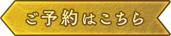 ご予約はこちら