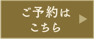 ご予約はこちら