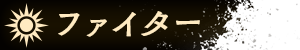 ファイター