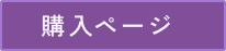 購入ページ
