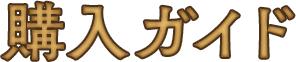 購入ガイド