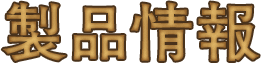 製品情報