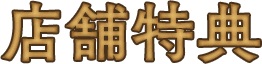 店舗特典