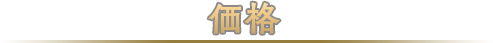 価格