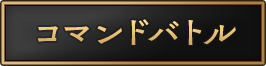 コマンドバトル