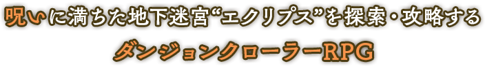 呪いに満ちた地下迷宮“エクリプス”を探索・攻略する ダンジョンクローラーRPG