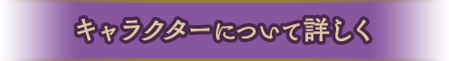 キャラクターについて詳しく