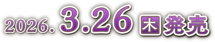 2026年4月30日(木)発売
