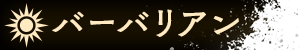 バーバリアン