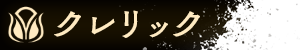 クレリック