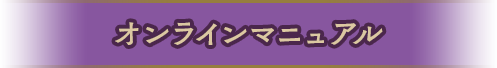 オンラインマニュアル