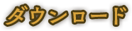 ダウンロード