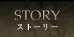 ストーリー(Story)
