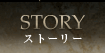 ストーリー(Story)