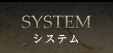 システム(System)