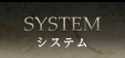 システム(System)