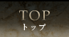 トップ(Top)