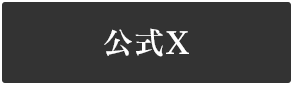 風雨来記 公式X