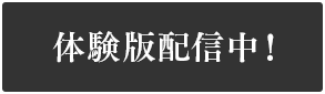 体験版配信中！