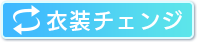 衣装チェンジ