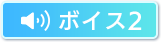 ボイス２