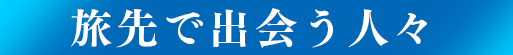 旅先で出会う人々
