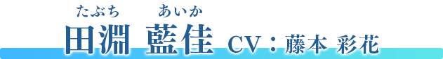 田淵 藍佳（たぶち あいか）　CV：藤本 彩花