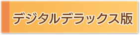 デジタルデラックス版