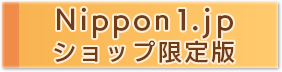 Nippon1.jpショップ限定版