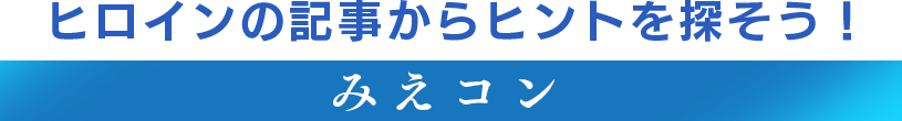 ヒロインの記事からヒントを探そう 【みえコン】