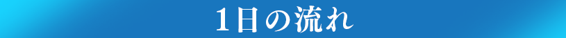 1日の流れ