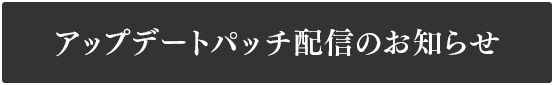 アップデートパッチ配信のお知らせ