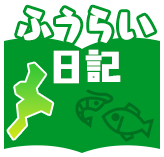 ふうらい日記