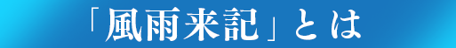 「風雨来記」とは