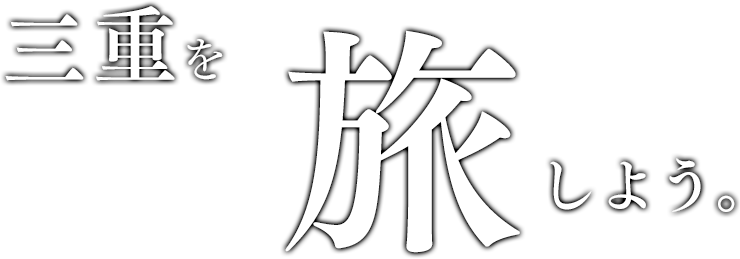 三重を旅しよう