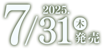 2025年2月27日(木)発売