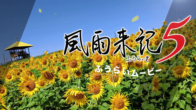 風雨来記5 | 日本一ソフトウェア