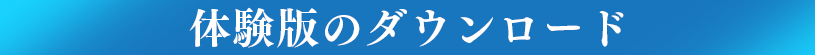 体験版のダウンロード