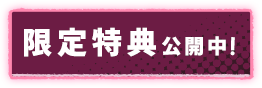 限定特典公開中！