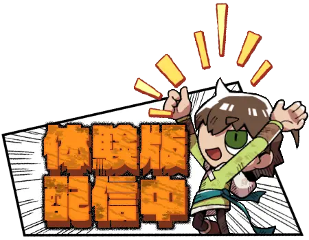 体験版配信中