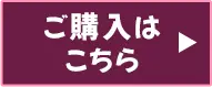 ご購入はこちら