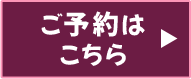 ご予約はこちら
