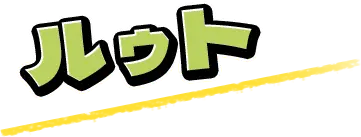 ルゥト
