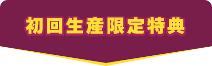初回生産限定特典