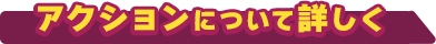 アクションについて詳しく