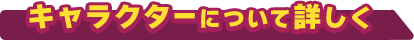 キャラクターについて詳しく