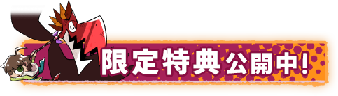 限定特典公開中！
